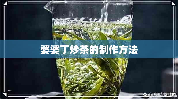 婆婆丁炒茶的制作方法