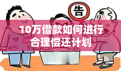 10万借款如何进行合理偿还计划