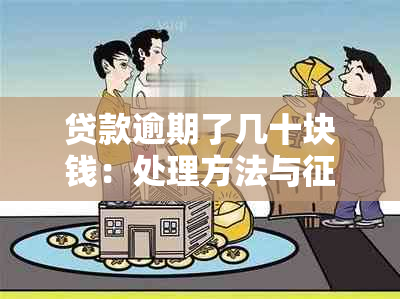 贷款逾期了几十块钱：处理方法与影响全解析