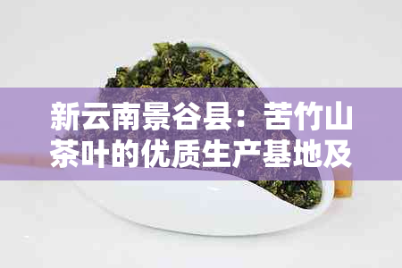 新云南景谷县：苦竹山茶叶的优质生产基地及其独特风味