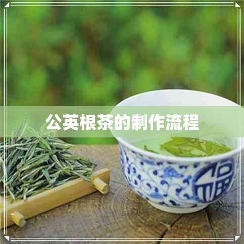 公英根茶的制作流程