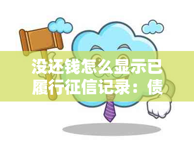 没还钱怎么显示已履行记录：债务未偿清却显示已履行，法院如何处理？