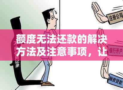 额度无法还款的解决方法及注意事项，让你轻松上手！