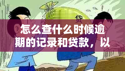 怎么查什么时候逾期的记录和贷款，以及如何查询自己的逾期消除日期？