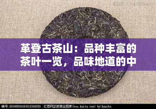 革登古茶山：品种丰富的茶叶一览，品味地道的中国普洱茶与大红袍