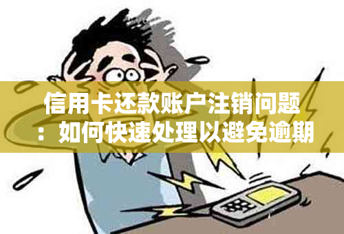 信用卡还款账户注销问题：如何快速处理以避免逾期费用？