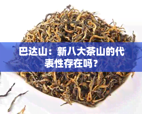 巴达山：新八大茶山的代表性存在吗？