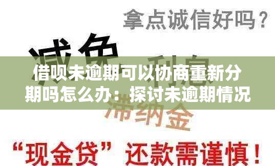 借呗未逾期可以协商重新分期吗怎么办：探讨未逾期情况下的分期协商处理方法