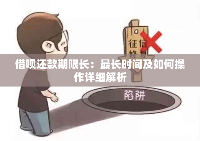 借呗还款期限长：最长时间及如何操作详细解析