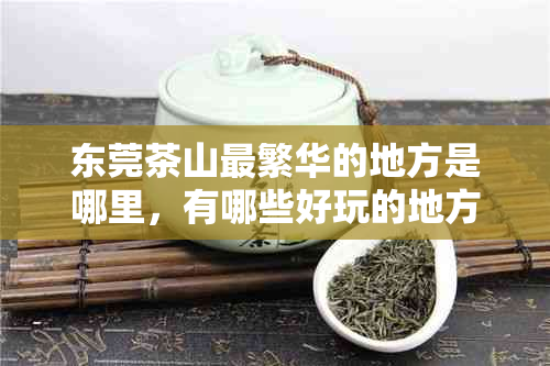 东莞茶山最繁华的地方是哪里，有哪些好玩的地方？