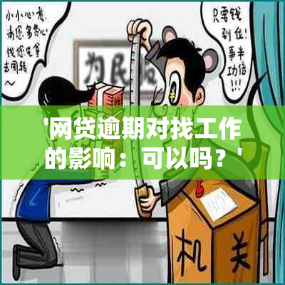 '网贷逾期对找工作的影响：可以吗？'