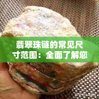 翡翠珠链的常见尺寸范围：全面了解您的选择