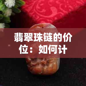 翡翠珠链的价位：如何计算和评估其价值空间？