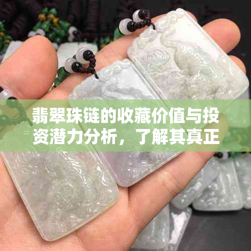 翡翠珠链的收藏价值与投资潜力分析，了解其真正的价值所在