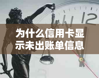 为什么信用卡显示未出账单信息，金额为0天？