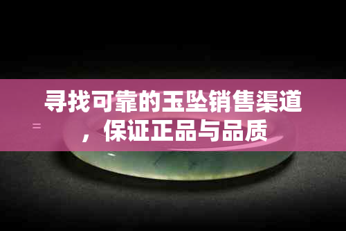 寻找可靠的玉坠销售渠道，保证正品与品质