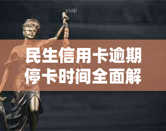 民生信用卡逾期停卡时间全面解析：逾期多久会被停卡？如何避免停卡？