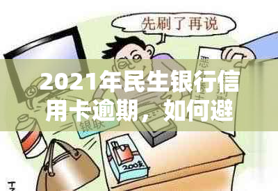 2021年民生银行信用卡逾期，如何避免法律诉讼？用户必看的解决方案与建议！