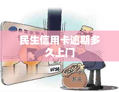 民生信用卡逾期多久上门