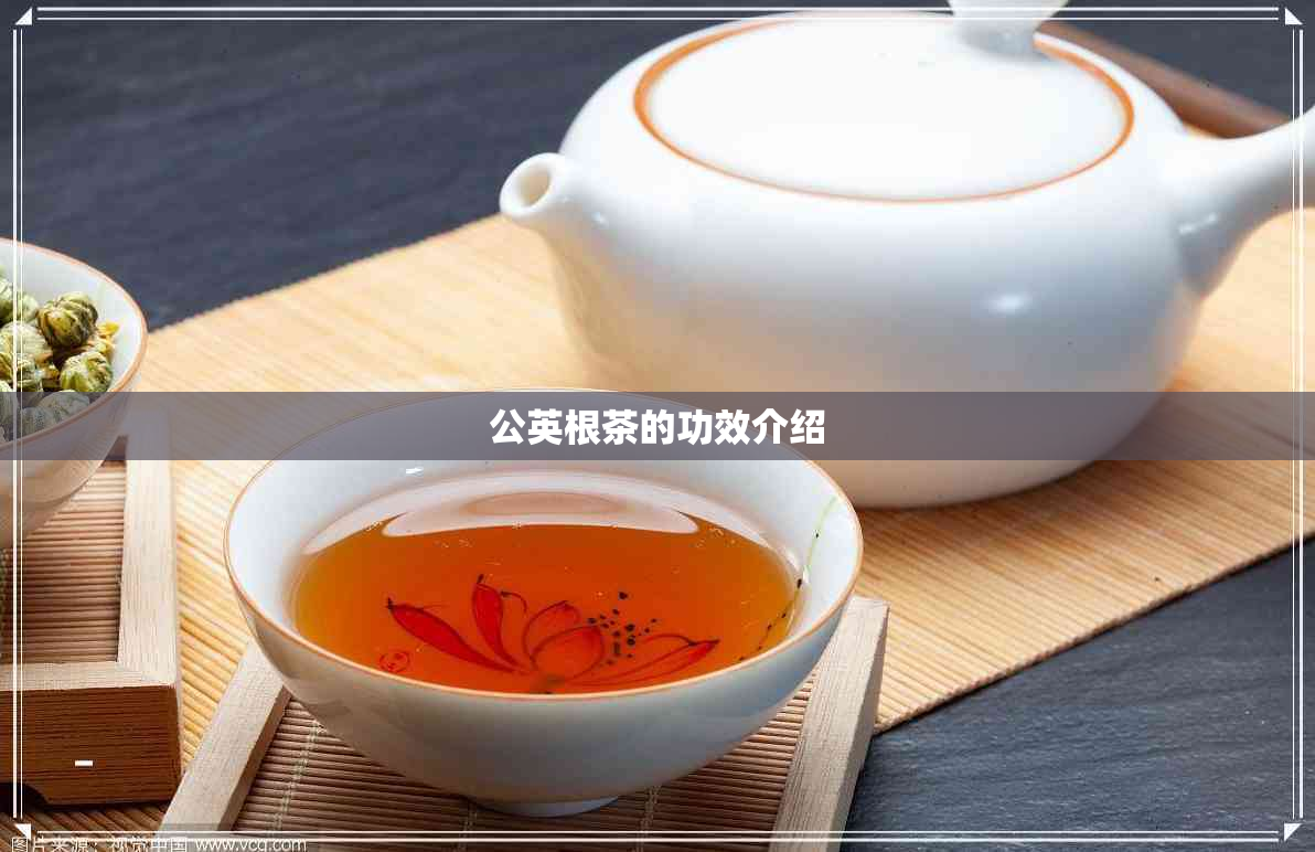 公英根茶的功效介绍