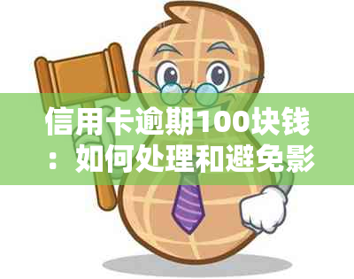 信用卡逾期100块钱：如何处理和避免影响信用记录？