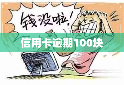 信用卡逾期100块