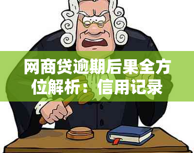 网商贷逾期后果全方位解析：信用记录、罚息、法律责任等重要信息一应俱全！