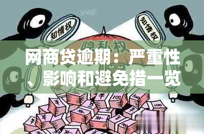 网商贷逾期：严重性、影响和避免措一览