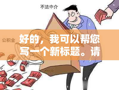 好的，我可以帮您写一个新标题。请问您想要加入哪些关键词呢？