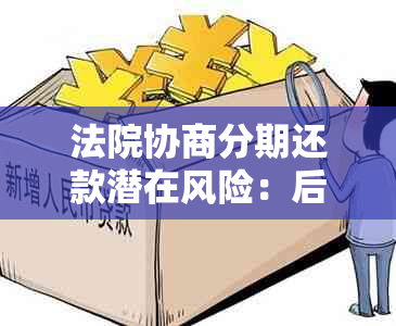 法院协商分期还款潜在风险：后果与应对策略