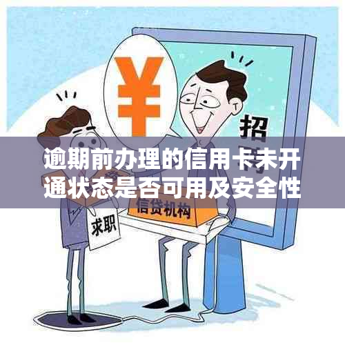 逾期前办理的信用卡未开通状态是否可用及安全性分析