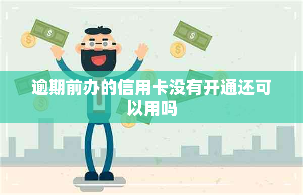 逾期前办的信用卡没有开通还可以用吗