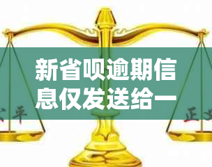 新省呗逾期信息仅发送给一个朋友：疑似通讯录错误，如何解决？