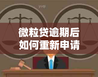 微粒贷逾期后如何重新申请分期还款？了解详细步骤和注意事项