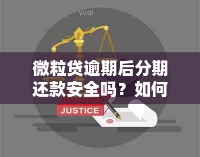 微粒贷逾期后分期还款安全吗？如何操作？