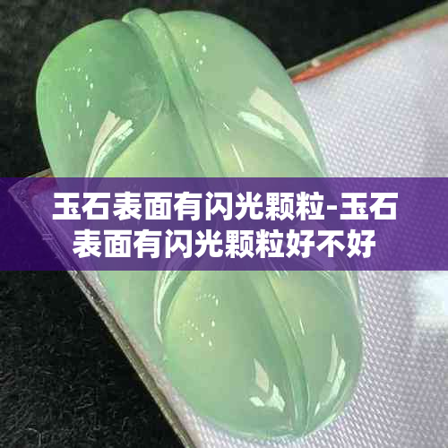 玉石表面有闪光颗粒-玉石表面有闪光颗粒好不好