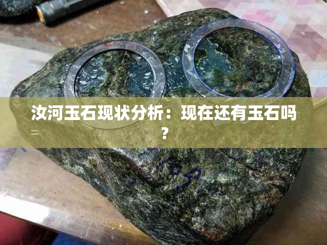 汝河玉石现状分析：现在还有玉石吗？