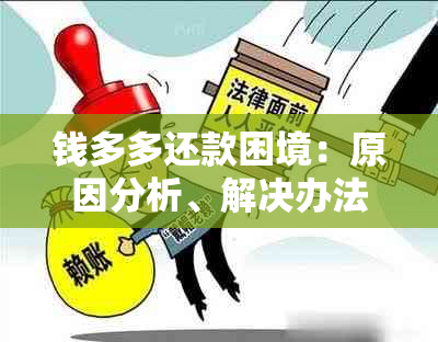 钱多多还款困境：原因分析、解决办法及可能影响