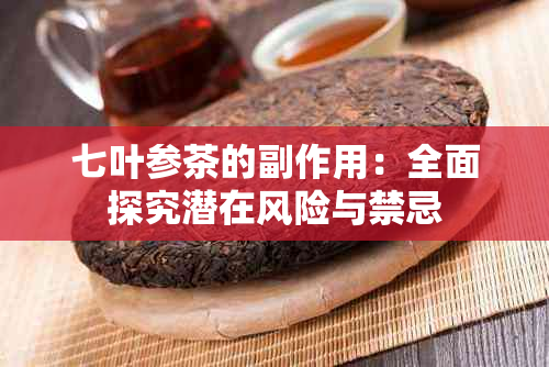 七叶参茶的副作用：全面探究潜在风险与禁忌