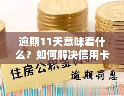 逾期11天意味着什么？如何解决信用卡逾期问题？