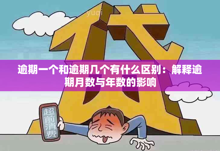 逾期一个和逾期几个有什么区别：解释逾期月数与年数的影响