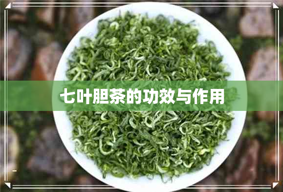 七叶胆茶的功效与作用