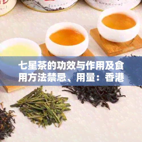 七星茶的功效与作用及食用方法禁忌、用量：七星茶的全面解析