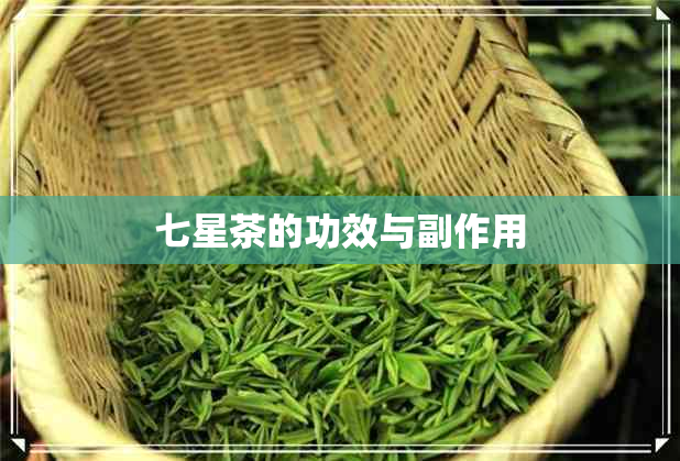 七星茶的功效与副作用