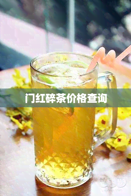 门红碎茶价格查询