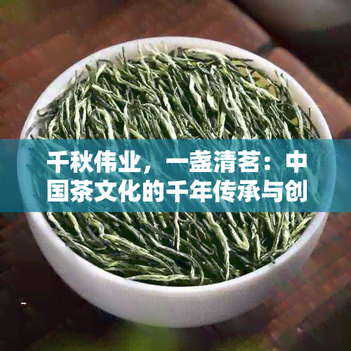 千秋伟业，一盏清茗：中国茶文化的千年传承与创新