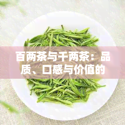 百两茶与千两茶：品质、口感与价值的比较分析