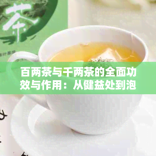 百两茶与千两茶的全面功效与作用：从健益处到泡法技巧解析