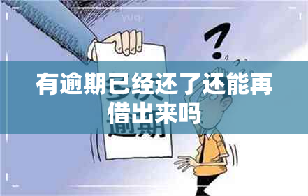 有逾期已经还了还能再借出来吗