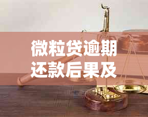 微粒贷逾期还款后果及影响：是否会导致银行卡被封？如何解决逾期问题？